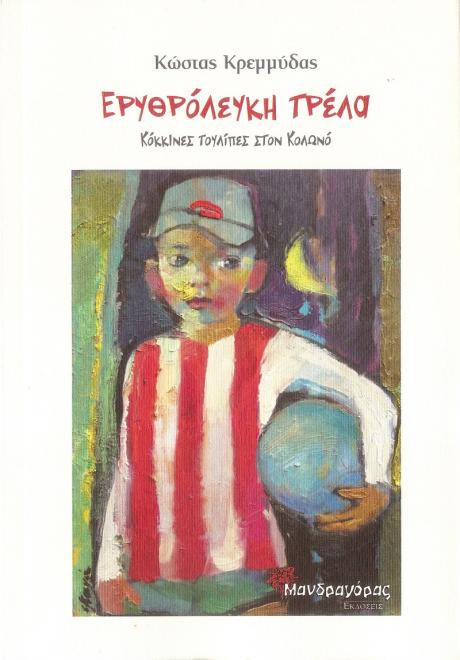 erythroleyki_trela_cover.jpg