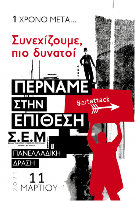 Σωματείο Επαγγελματιών Μουσικών Δυτικής Ελλάδας: Πορεία διαμαρτυρίας το απόγευμα στην Πάτρα