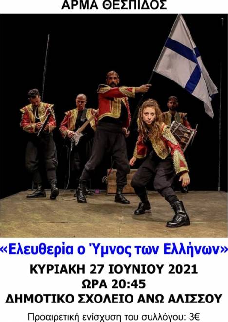«Ελευθερία, ο ύμνος των Ελλήνων», από το Άρμα Θέσπιδος, στον Άνω Αλισσό