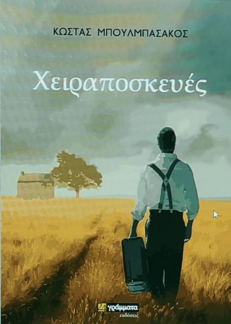 ΠΑΤΡΑ: Παρουσιάζεται το βιβλίο του Κώστα Μπουλμπασάκου "Χειραποσκευές"