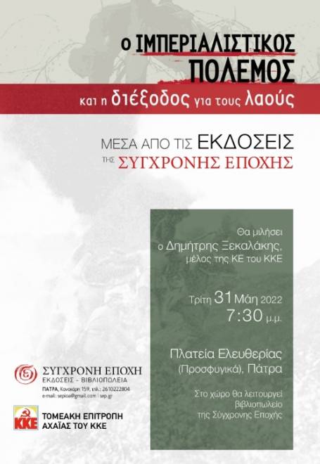 ΚΚΕ Αχαΐας: Εκδήλωση με θέμα «Ο ιμπεριαλιστικός πόλεμος και η διέξοδος για τους λαούς μέσα από τις εκδόσεις της Σύγχρονης Εποχής»