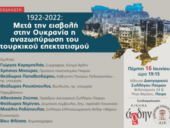 ΠΑΤΡΑ: Εκδήλωση-συζήτηση με θέμα τη ρωσική εισβολή στην Ουκρανία