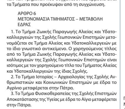 Αίγιο: Και με τη "βούλα" του ΦΕΚ η μεταφορά του Τμήματος Φυσικοθεραπείας στην Πάτρα