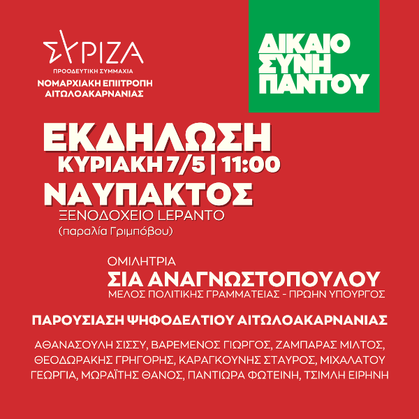 Η Σία Αναγνωστοπούλου κεντρική ομιλήτρια στην εκδήλωση παρουσίας του ψηφοδελτίου Αιτωλοακαρνανίας