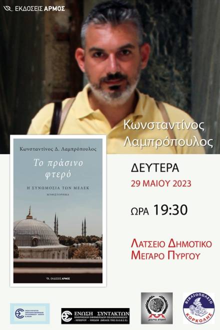 Πύργος: Παρουσιάζεται το νέο βιβλίο του Πατρινού δημοσιογράφου Κωνσταντίνου Λαμπρόπουλου