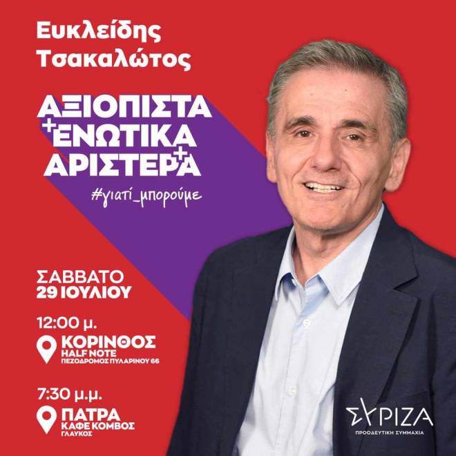 Ξεκινά περιοδείες ο Ευκλείδης Τσακαλώτος - Από τους πρώτους σταθμούς, το Σάββατο, η Πάτρα