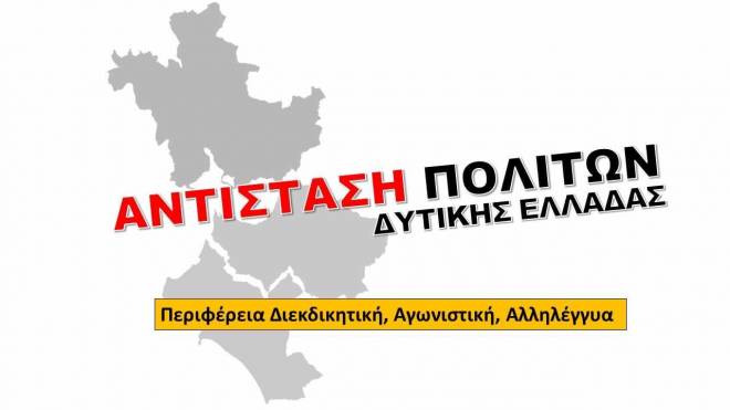 "Αντίσταση Πολιτών": Για μια διεκδικητική Περιφέρεια Δυτ. Ελλάδας