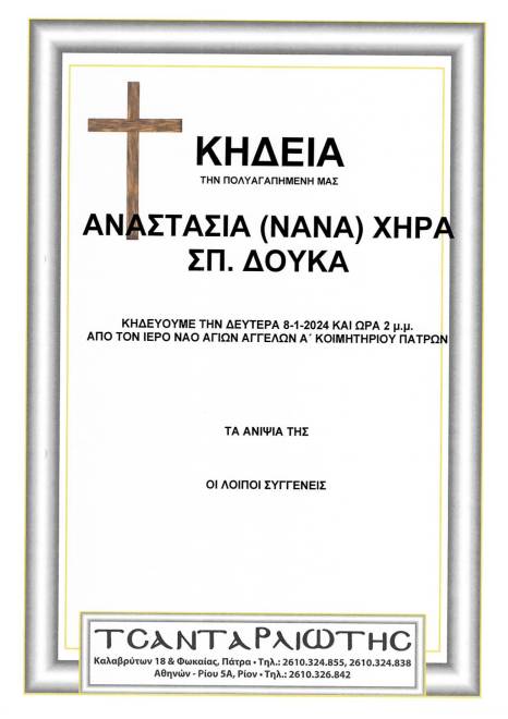 Πάτρα: Έφυγαν από τη ζωή και κηδεύονται τη Δευτέρα