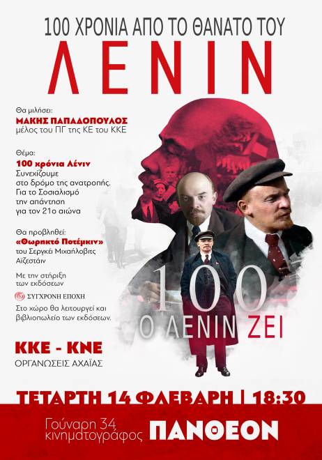 ΚΚΕ: Εκδήλωση με θέμα «100 χρόνια Λένιν" - Στο Πάνθεον