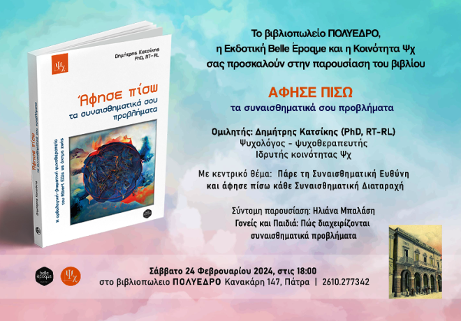 Πάτρα: Παρουσίαση του βιβλίου «Άφησε πίσω τα συναισθηματικά σου προβλήματα»