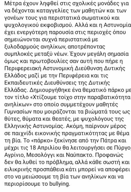 Στο Κυριακάτικο μήνυμα του Πρωθυπουργού οι ενημερωτικές δράσεις της Περιφερειακής Αστυνομικής Διεύθυνσης Δυτ. Ελλάδας για τη βία των ανηλίκων και το bullying