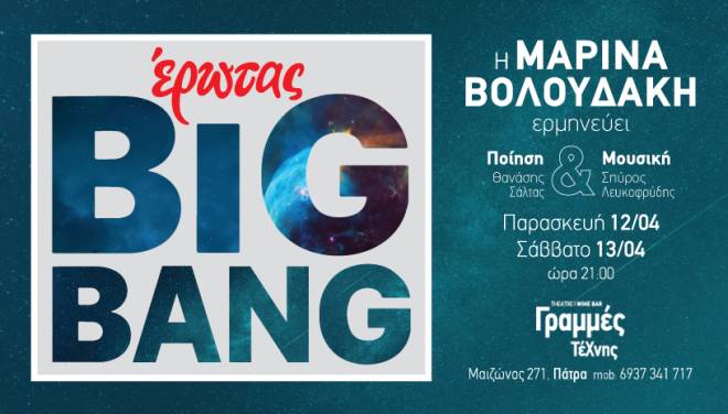 ΠΑΤΡΑ: "Έρωτας Big Bang" στις Γραμμές Τέχνης