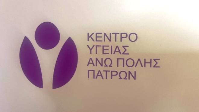 Κέντρο Υγείας Άνω Πόλης Πατρών: Έναρξη λειτουργίας τμήματος λήψης test pap