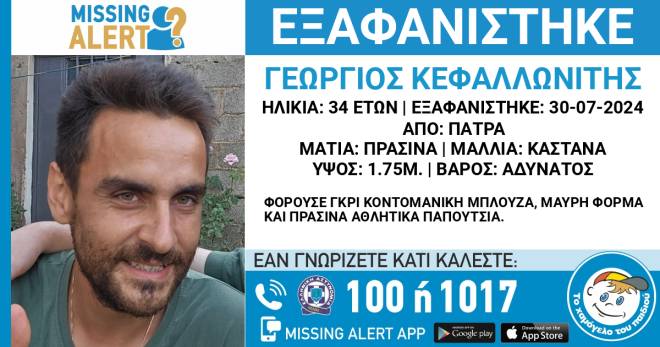 Πάτρα: Συναγερμός για την εξαφάνιση του 34χρονου Γιώργου Κεφαλλωνίτη - Τι αναφέρει το «Χαμόγελο του Παιδιού»