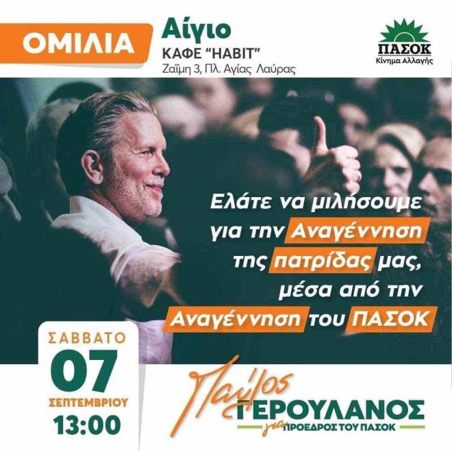 Ο Παύλος Γερουλάνος σήμερα στο Αίγιο