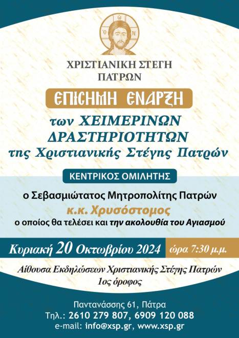 Επίσημη Έναρξη στην Χριστιανική Στέγη Πατρών με ομιλία Μητροπολίτη