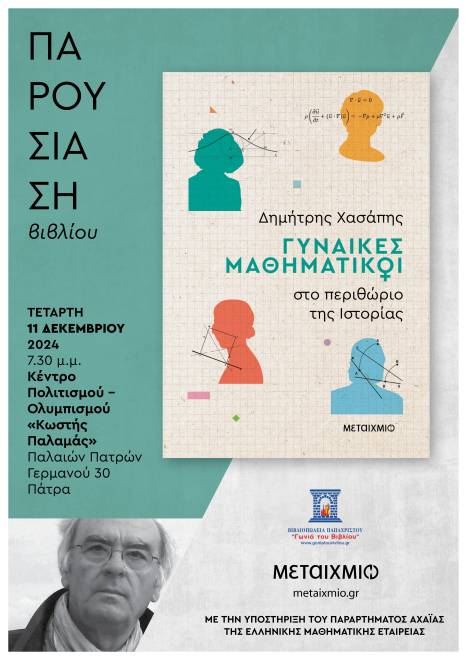 ΠΑΤΡΑ: Παρουσιάζεται το βιβλίο "Γυναίκες μαθηματικοί στο περιθώριο της Ιστορίας"