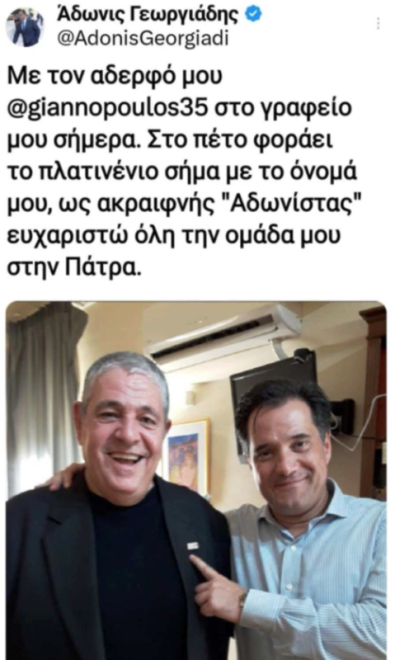 Η Πάτρα έχει... Αδωνίστας - ΔΕΙΤΕ ΦΩΤΟ