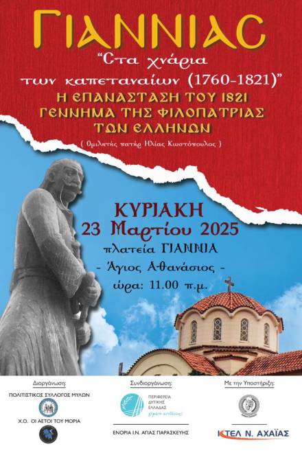 ΠΑΤΡΑ - ΕΚΔΗΛΩΣΗ: "Γιαννιάς: Στα χνάρια των Καπεταναίων (1760-1821)"