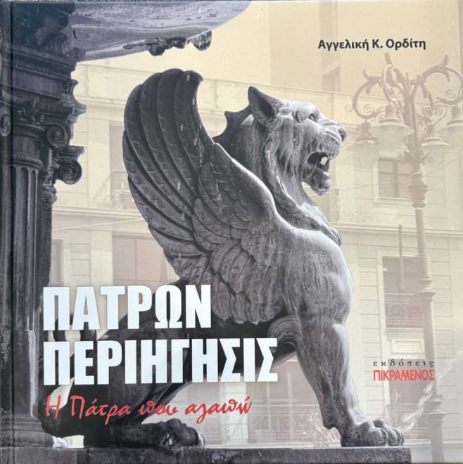 Παρουσίαση του λευκώματος " Πατρών Περιήγησις - Η Πάτρα που αγαπώ"