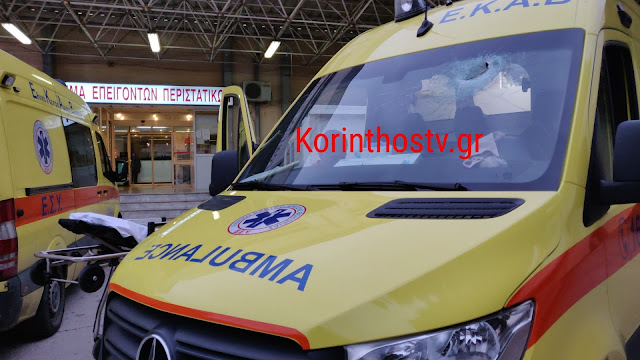 ΔΕΙΤΕ ΦΩΤΟ ΚΑΙ ΒΙΝΤΕΟ: Ασθενοφόρο από Πάτρα δέχθηκε επίθεση στο Ζευγολατιό! Μετέφερε διασωληνωμένο από το Ρίο