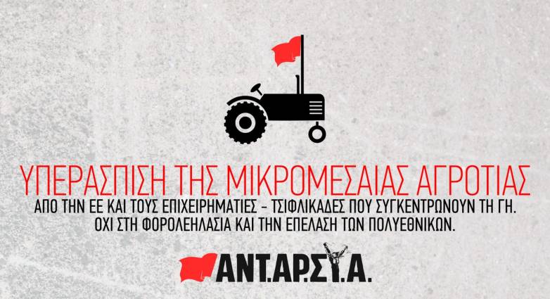 Ανακοίνωση της αγροτοδιατροφικής επιτροπής της ΑΝΤΑΡΣΥΑ για τις αγροτικές  κινητοποιήσεις | tempo24.news