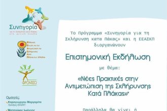 Πάτρα: Ημερίδα για την αντιμετώπιση της Σκλήρυνσης κατά Πλάκας