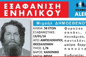 Ενεργοποιήθηκε το Omnibus Alert για ηλικιωμένο που εξαφανίστηκε - ΔΕΙΤΕ ΒΙΝΤΕΟ