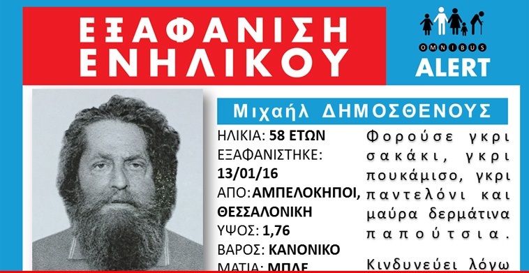 Ενεργοποιήθηκε το Omnibus Alert για ηλικιωμένο που εξαφανίστηκε - ΔΕΙΤΕ ΒΙΝΤΕΟ