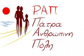 Πάτρα: Γενική Συνέλευση και κοπή της πίτας την Κυριακή για την ΡΑΠ Ανθρώπινη Πόλη