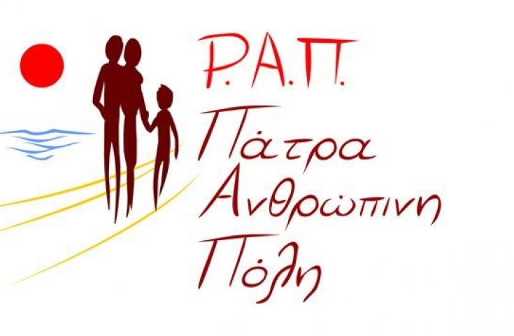Πάτρα: Γενική Συνέλευση και κοπή της πίτας την Κυριακή για την ΡΑΠ Ανθρώπινη Πόλη