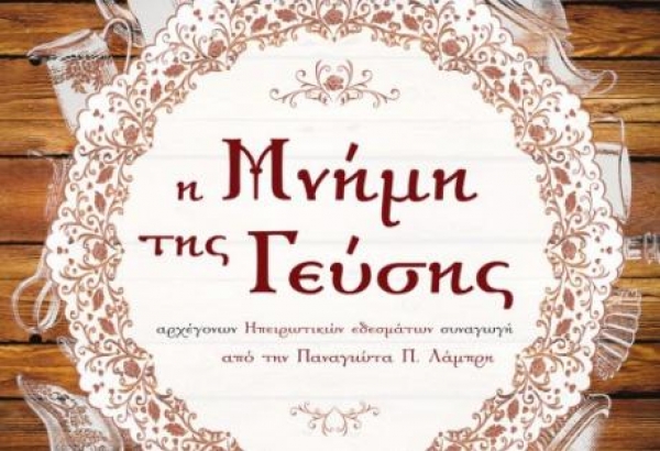 Πάτρα: Παρουσίαση του βιβλίου της Παναγιώτας Λάμπρη «Η μνήμη της γεύσης».