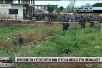 Νεκροί οι δύο φίλοι που εξαφανίστηκαν τα ξημερώματα της Πρωτοχρονιάς - Ενημέρωση της ΕΛ.ΑΣ. ΔΕΙΤΕ ΦΩΤΟΓΡΑΦΙΕΣ και ΒΙΝΤΕΟ