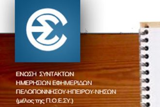 ΕΣΗΕΠΗΝ: Καλεί τους δημοσιογράφους σε συμμετοχή στην απεργία της Πέμπτης
