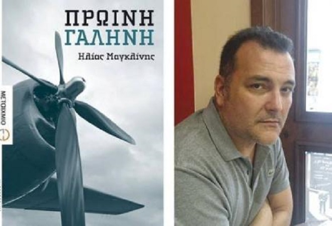 Παρουσιάζεται το βιβλίο "Πρωινή γαλήνη" του Ηλία Μαγκλίν