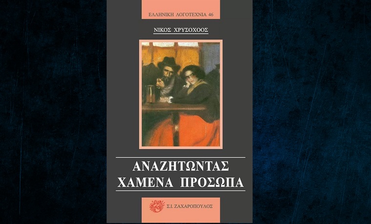 Πάτρα: Παρουσίαση του νέου βιβλίου του Νίκου Χρυσοχόου