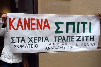 Παράσταση διαμαρτυρίας σε Πάτρα και Αίγιο για πλειστηριασμούς το μεσημέρι στα Ειρηνοδικεία