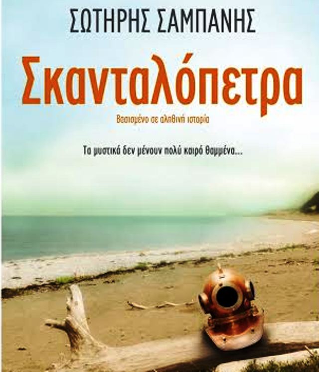 Στο Αίγιο σήμερα η βιβλιοπαρουσίαση "Σκανταλόπετρα" του Σωτήρη Σαμπάνη