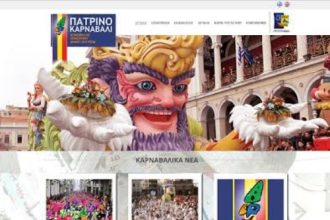 Ανανεώθηκε το επίσημο site του Πατρινού Καρναβαλιού!