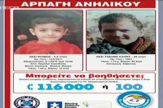 Συνεχίζεται το ανθρωποκυνηγητό για τον μητροκτόνο που απήγαγε τον 4χρονο γιο του