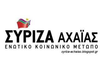 ΣΥΡΙΖΑ Αχαΐας: Δημιουργήθηκε κλίμα πολέμου, για αυτό αναβάλλεται η εκδήλωση με τον Πετρόπουλο