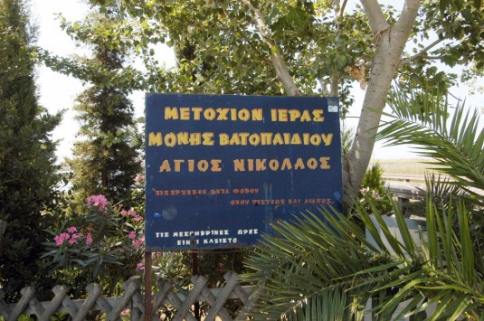 Δικαιώθηκε το Δημόσιο για τις εκτάσεις που διεκδικούσε η Μονή Βατοπεδίου στη λίμνη Βιστωνίδα