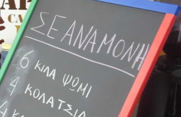 Αιτωλοακαρνανία: Ψωμί, τυρόπιτα, καφές σε αναμονή και στο Αγρίνιο!
