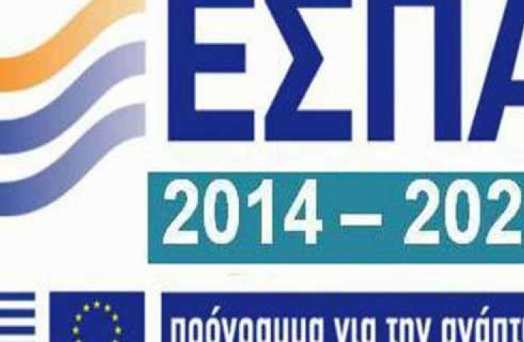 Ξεκινούν τέσσερα προγράμματα του ΕΣΠΑ