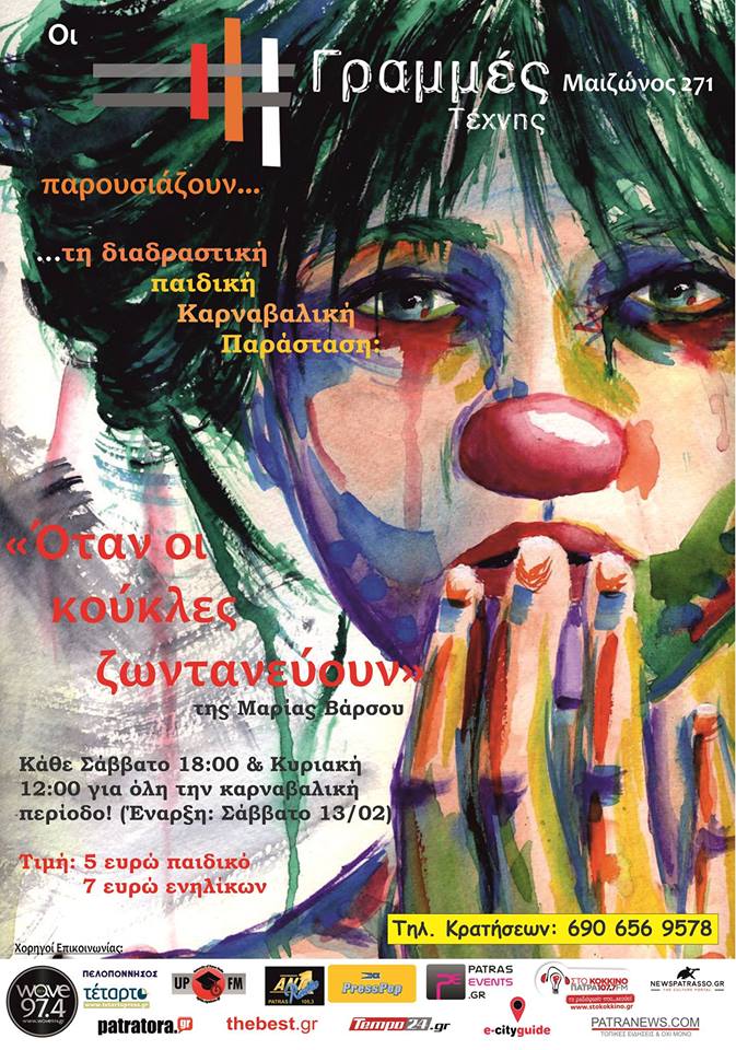 Πάτρα: Οταν οι κούκλες ζωντανεύουν