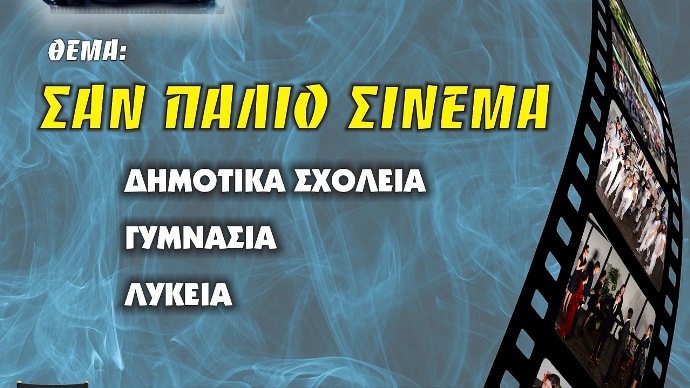 Τον Απρίλιο το 4ο Μαθητικό Φεστιβάλ Δημιουργίας της ΔΗ.Κ.ΕΠ.Α.
