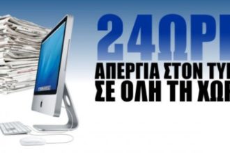 24ωρη απεργία των δημοσιογράφων σήμερα Τετάρτη-Το tempo24.gr συμμετέχει και δεν θα αναρτήσει ειδήσεις