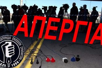 Σε επαναλαμβανόμενες 48ωρες απεργίες προχωρούν οι δημοσιογράφοι