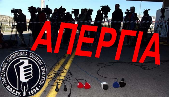 Σε επαναλαμβανόμενες 48ωρες απεργίες προχωρούν οι δημοσιογράφοι