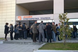 Πάτρα: Προσφυγές κατά πάντων από μεριδιούχους της Αχαϊκής Τράπεζας ενόψει Εισαγγελικής δίωξης